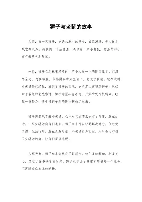 狮子与老鼠的故事