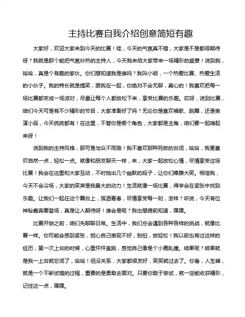 主持比赛自我介绍创意简短有趣