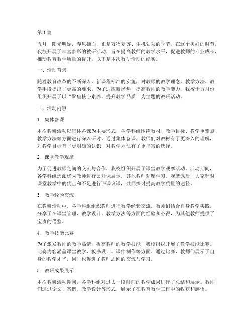 五月学校教研活动(3篇)