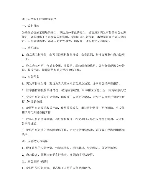 通信安全施工应急预案范文