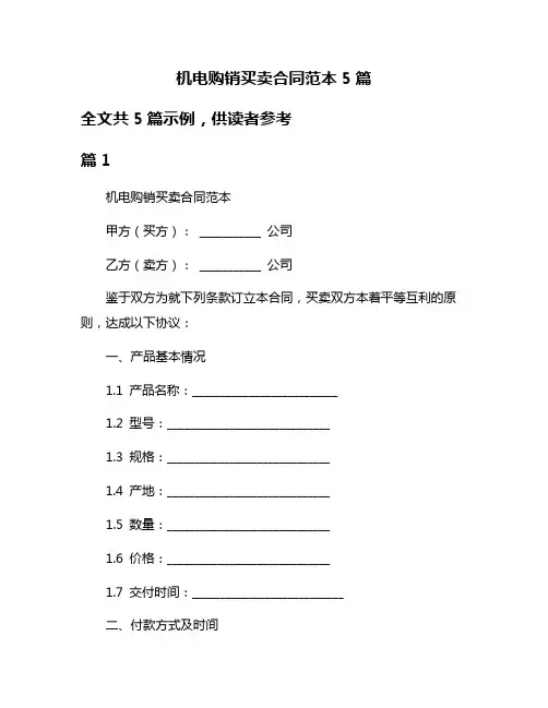 机电购销买卖合同范本5篇