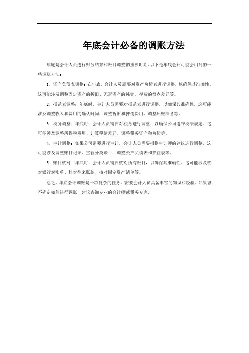 年底会计必备的调账方法