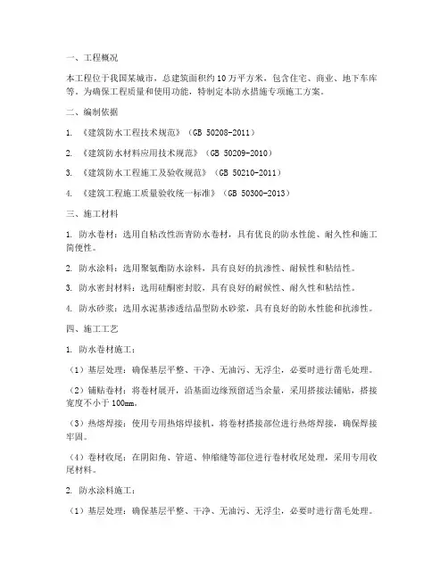 防水措施专项施工方案