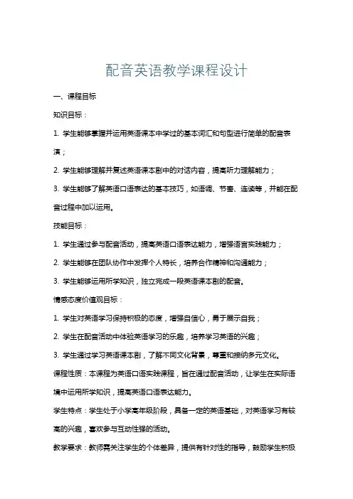 配音英语教学课程设计