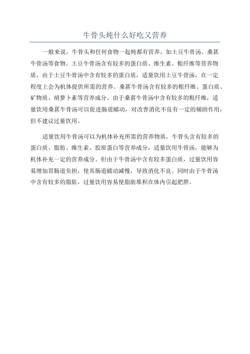 牛骨头炖什么好吃又营养