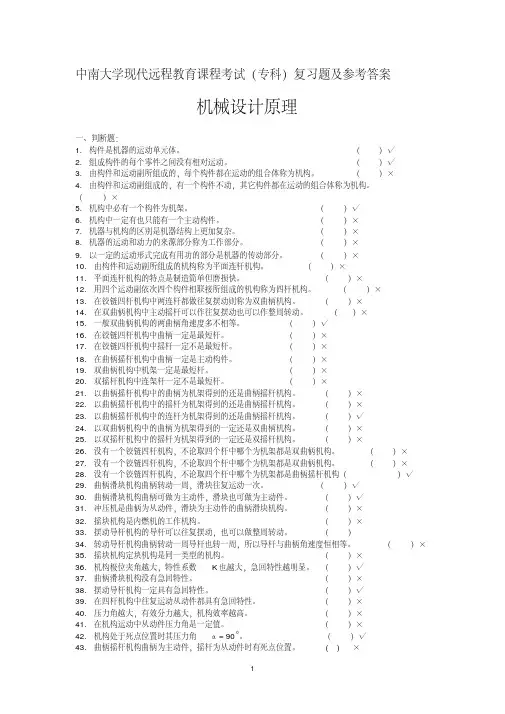 中南大学现代远程教育课程考试(专科)《机械设计原理》复习题及答案
