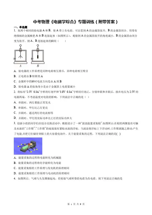 中考物理《电磁学综合》专题训练(附带答案)