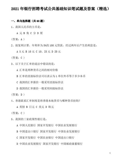 2021年银行招聘考试公共基础知识笔试题及答案(精选)