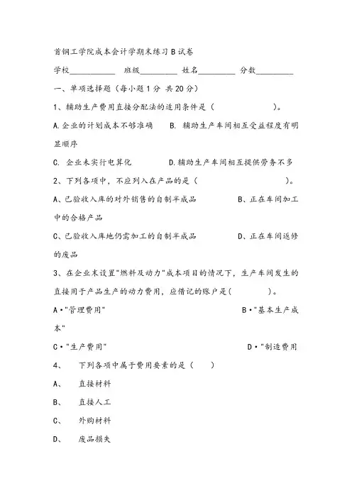 2021年首钢工学院成本会计学期末练习B试卷