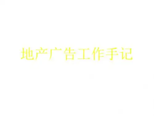 地产广告工作手记(PPT 33张)