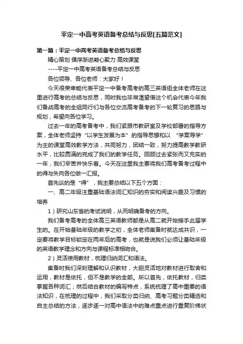 平定一中高考英语备考总结与反思[五篇范文]