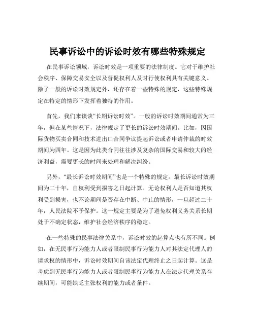民事诉讼中的诉讼时效有哪些特殊规定