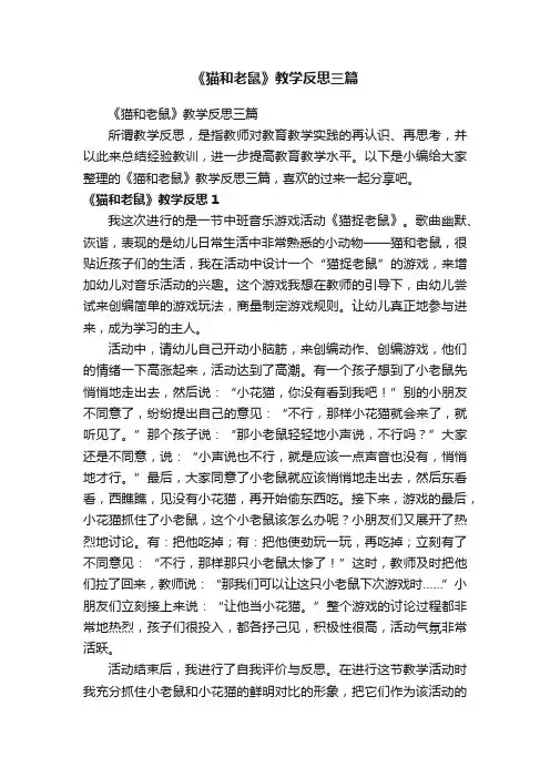 《猫和老鼠》教学反思三篇
