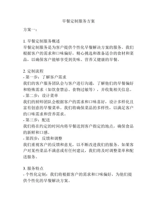 早餐定制服务方案