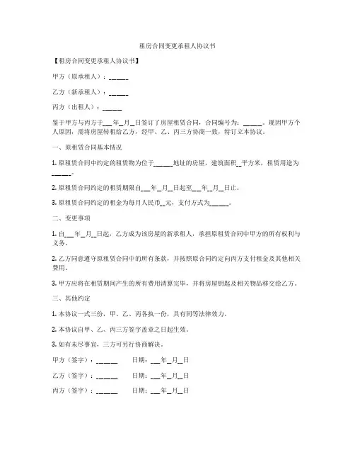 租房合同变更承租人协议书