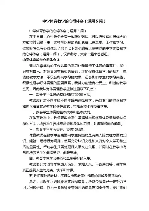中学体育教学的心得体会（通用5篇）