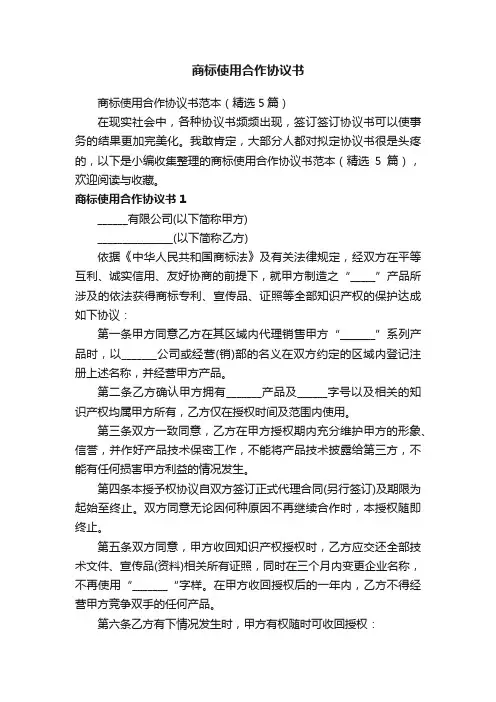 商标使用合作协议书范本（精选5篇）