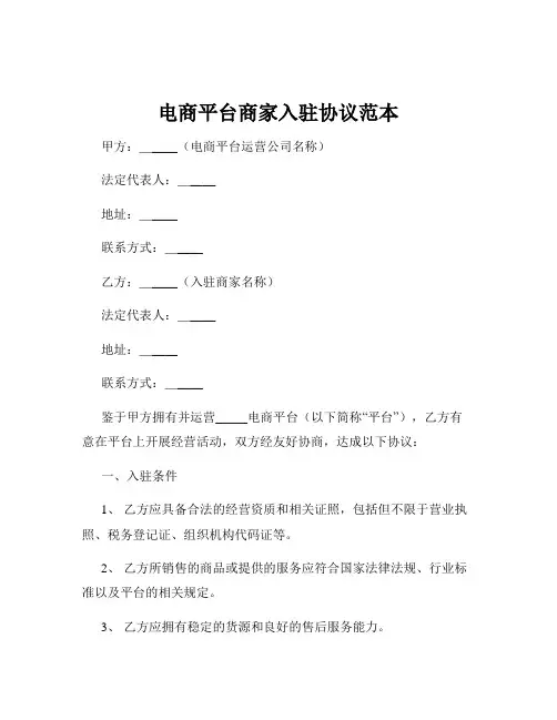 电商平台商家入驻协议范本