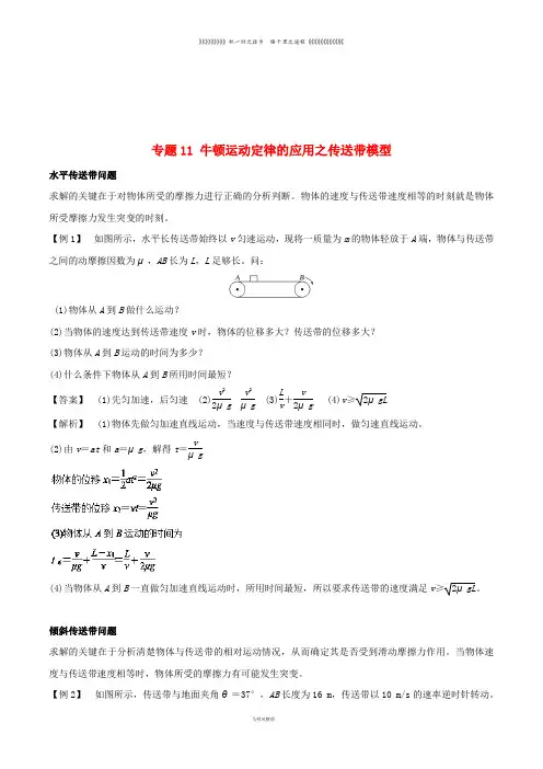 高中物理 专题11 牛顿运动定律的应用之传送带模型学案 新人教版必修1