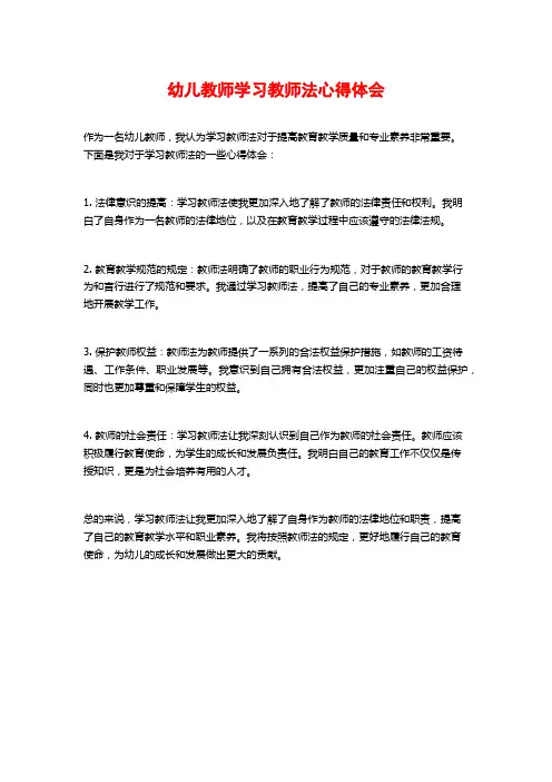 幼儿教师学习教师法心得体会