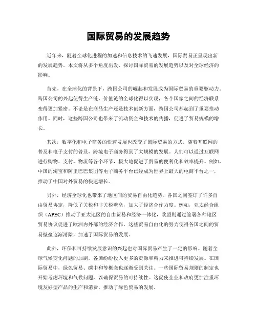 国际贸易的发展趋势