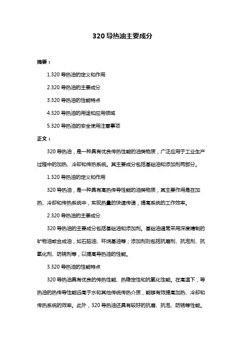 320导热油主要成分