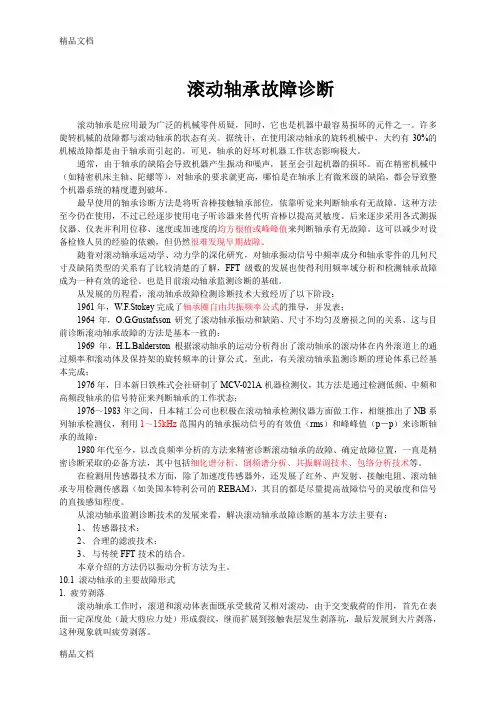 (完整word版)(整理)滚动轴承故障诊断分析章节