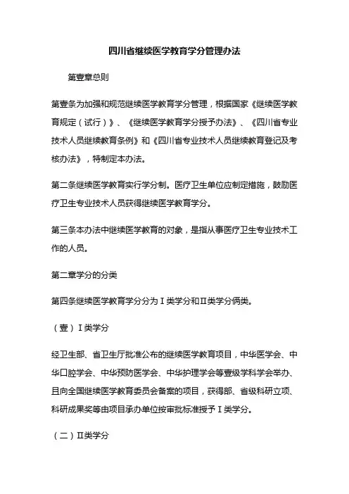(管理制度)四川省继续医学教育学分管理办法