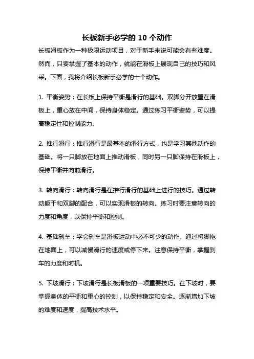 长板新手必学的10个动作