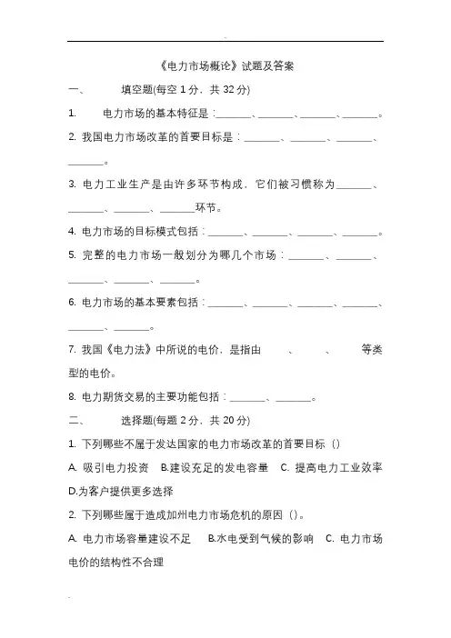 电力市场概论试题及答案