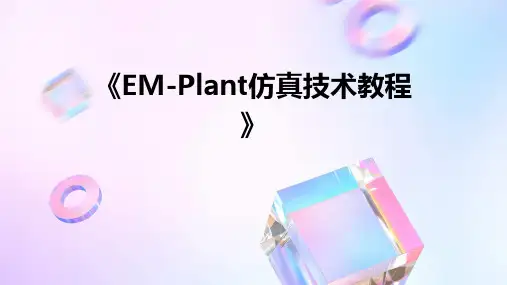 《eM-Plant仿真技术教程》