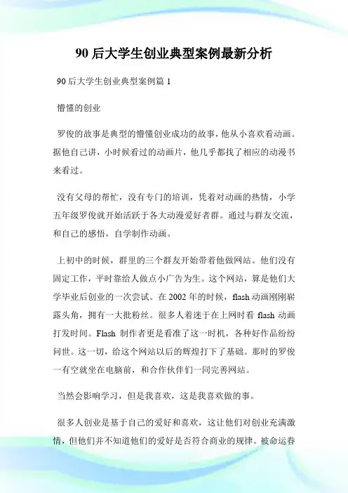 90后大学生创业典型案例最新分析.doc
