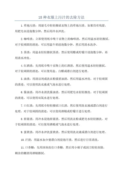 18种衣服上污汁的去除方法