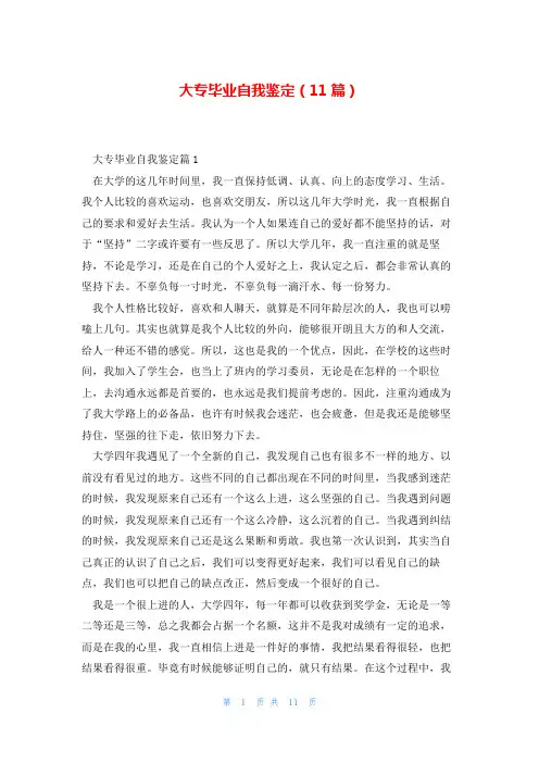 大专毕业自我鉴定(11篇)