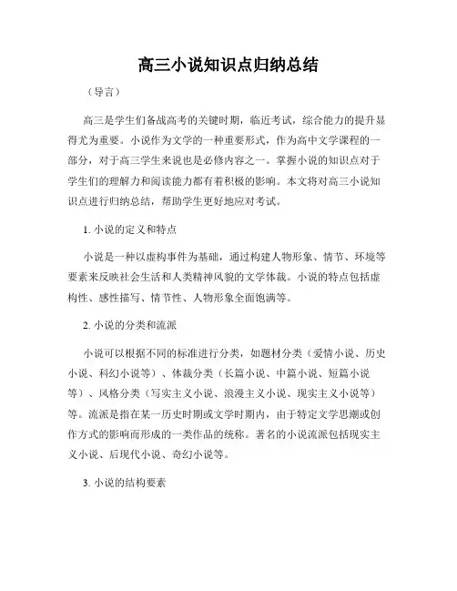 高三小说知识点归纳总结
