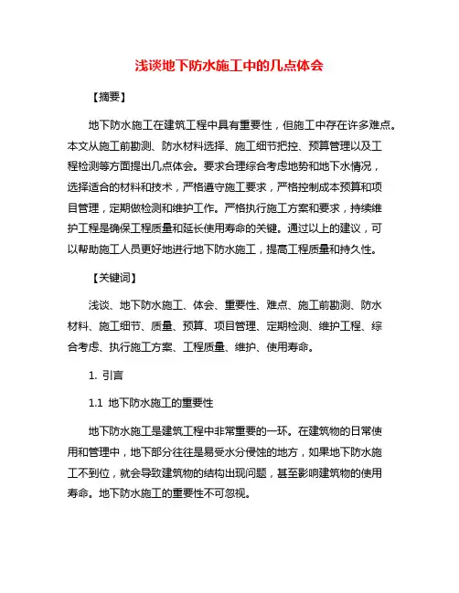 浅谈地下防水施工中的几点体会