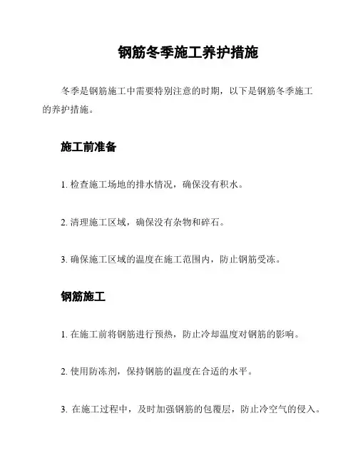 钢筋冬季施工养护措施