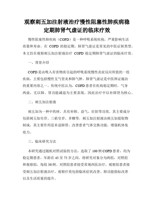 观察刺五加注射液治疗慢性阻塞性肺疾病稳定期肺肾气虚证的临床疗效
