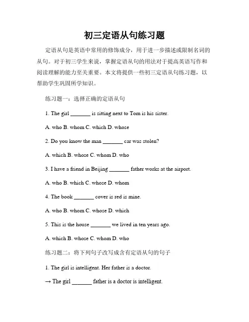初三定语从句练习题