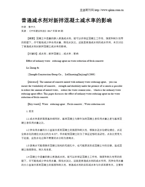 普通减水剂对新拌混凝土减水率的影响