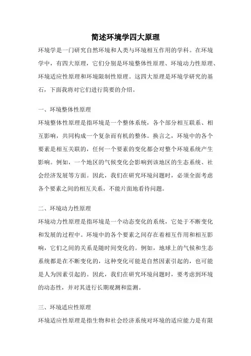简述环境学四大原理