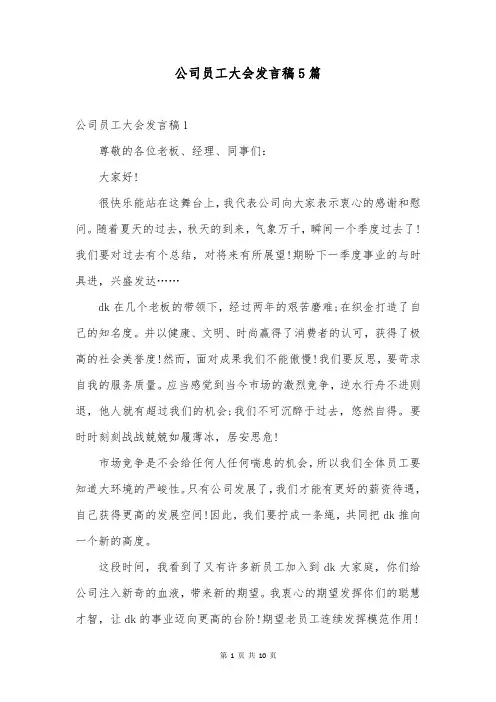 公司员工大会发言稿5篇