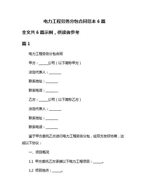 电力工程劳务分包合同范本6篇