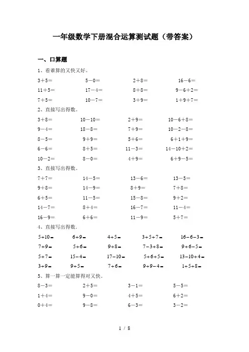 一年级数学下册混合运算测试题(带答案)