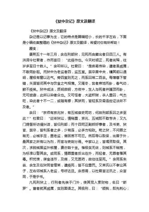 《狱中杂记》原文及翻译
