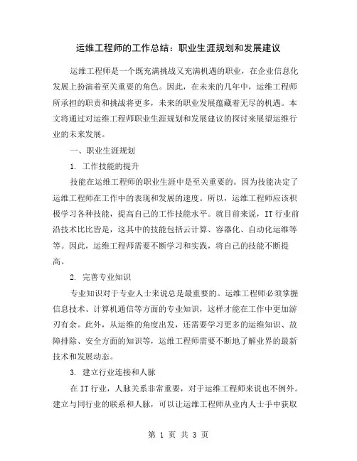 运维工程师的工作总结：职业生涯规划和发展建议