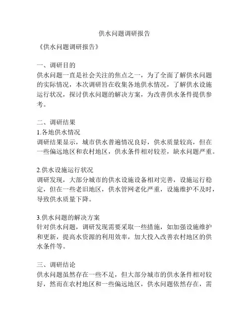 供水问题调研报告