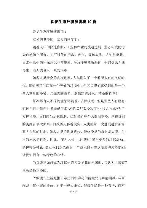 保护生态环境演讲稿10篇