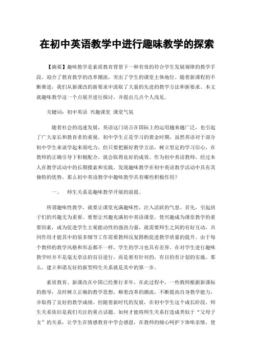 在初中英语教学中进行趣味教学的探索