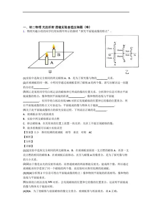 八年级物理光的折射 透镜单元检测(提高,Word版 含解析)